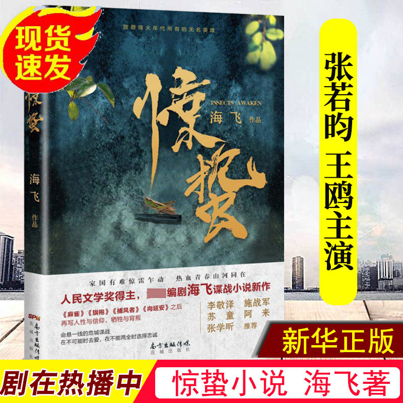 Chinese good book shortlisted works) Terrified Fiction Sea Flying Sparrow Qipai Qipao Gowns are Spy Warfare military now Contemporary literature Zhang Ruoyun starring TV series original fiction books Xinhua Bookstore Genuine Blockbuster