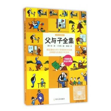 Father and Son Complete Works Chinese-English Bilingual Color Edition Collector's Edition 3-6-9 Years Old Children's Literature Cartoon Comics Picture Book Storybook Toddler Toddler Classic Famous Fairy Tale Extracurricular Books Books