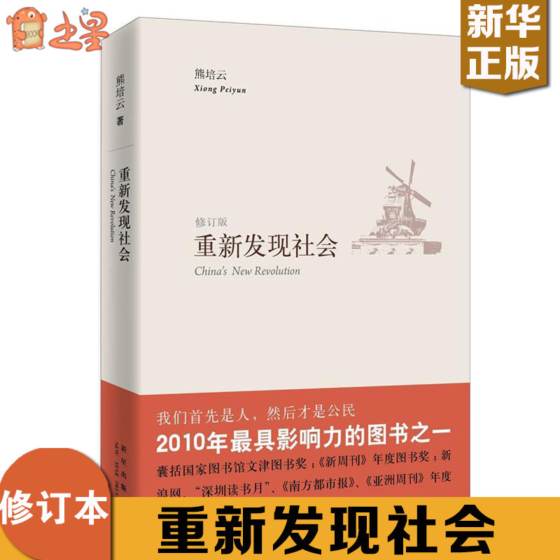 Genuine rediscovery of social revision Xiong Peiyun The Social Sciences Sociology Theory and Methods Wenjin Award Works 2010 of the Top 2010 Good Books Rising Star Press