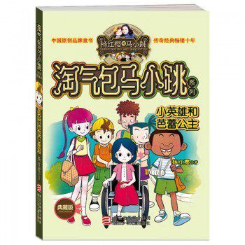 Little Heroes and Ballet Princesses Naughty Pack Horse Little Jump Series Children's Literature Books 7-8-9-10-12-14 Years Old Genuine Primary School Students 1-2-3-4-5-6 Grade Extracurricular