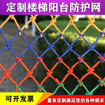 Child safety protection net stairs balcony anti-fall net kindergarten color decoration net basketball court Football Field fence