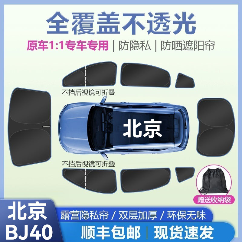 Suitable for Beijing Bj40 Front Sunshade Curtain, Sun Protection, Heat Insulation, Privacy, Thickened, for Nap, Camping, Sunshade, Privacy Curtain Suitable for Beijing Bj40 Front Sunshade Curtain, Sun Protection, Heat Insulation, Privacy, Thickened, for Nap, Camping, Sunshade, Privacy Curtain