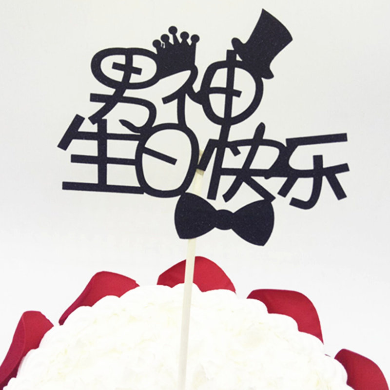 The new flag male god goddess happy birthday personalized flag baking cake card wedding birthday dessert spot