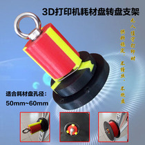  3D printer accessories Accessories Consumables plate fixed rotating plate Bracket Support bracket Adjustable tight support plate hole