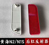 Adapted to Yellow Sea N1S rear bumper light rear bumper light N2 reflective sheet rear lever reflector N2 rear lever false light