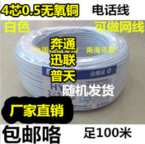 National standard indoor telecommunications grade 4-core pure copper national standard flat telephone cable 4-core network cable oxygen-free copper white 100 meters