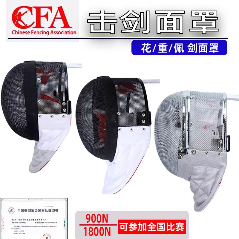 CFA certified 900N 1800N fencing mask 2023 new gauge match equipped floral sword with sword-heavy sword protective face-Taobao