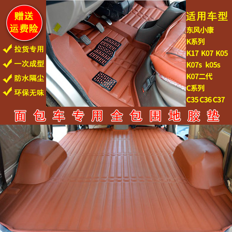 Dongfeng Xiaokang k17 k07 k07 k05 k05s k05s c35 c35 K07 K07 generation van ground rubber footbed-Taobao