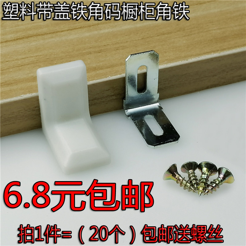 Thicken white plastic with iron corner furniture corner plate plate corner cupboard corner angle