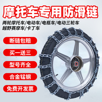 Chiffrement Plus Coque Spécial Motocyclisme Chaîne Anti Slip 300-18 Chaîne dacier Voiture électrique Snowy Tire Anti Slip Chain