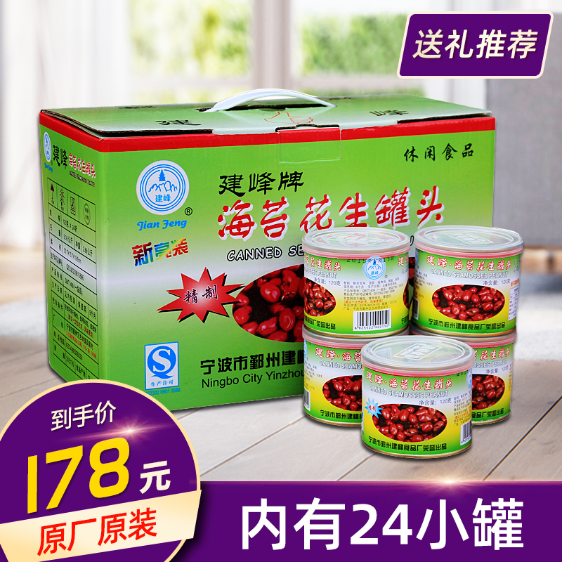 Ningbo production Peak Signs Sea Moss Peanut Canned Moss Tundish Peanuts Rice Whole Boxes * 24 Pot Dates New-Taobao