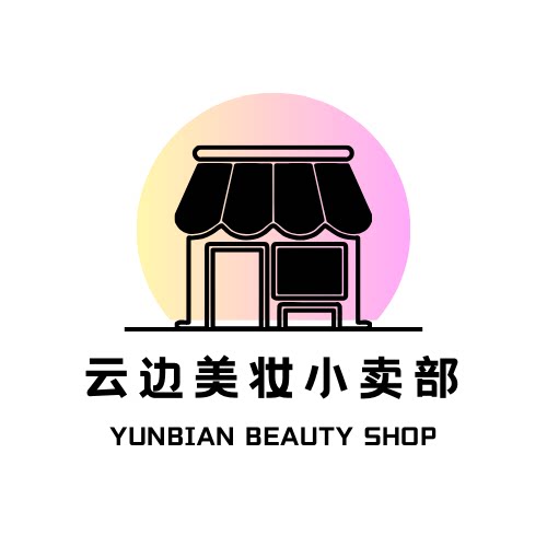 云边美妆小卖部的LOGO