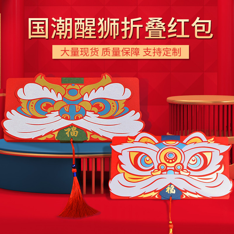 New Country Tide Awakening Lion Tiger Year Shake of Sonic Boom Personality Creative Folding Screens Red Envelopes Chinese Holiday Gift Li is a seal