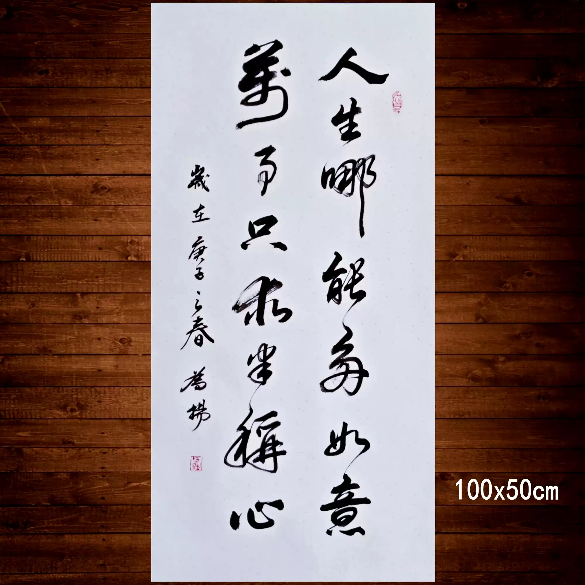 手寫草書書法真跡人生如意卷軸字畫萬事稱心書法裝裱