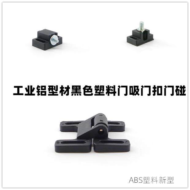 Industrial aluminum extrusion material door frame magnetic door suction nylon door touch plastic double-headed disc door buckle latch lock door cabinet with