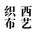 织西布艺的LOGO
