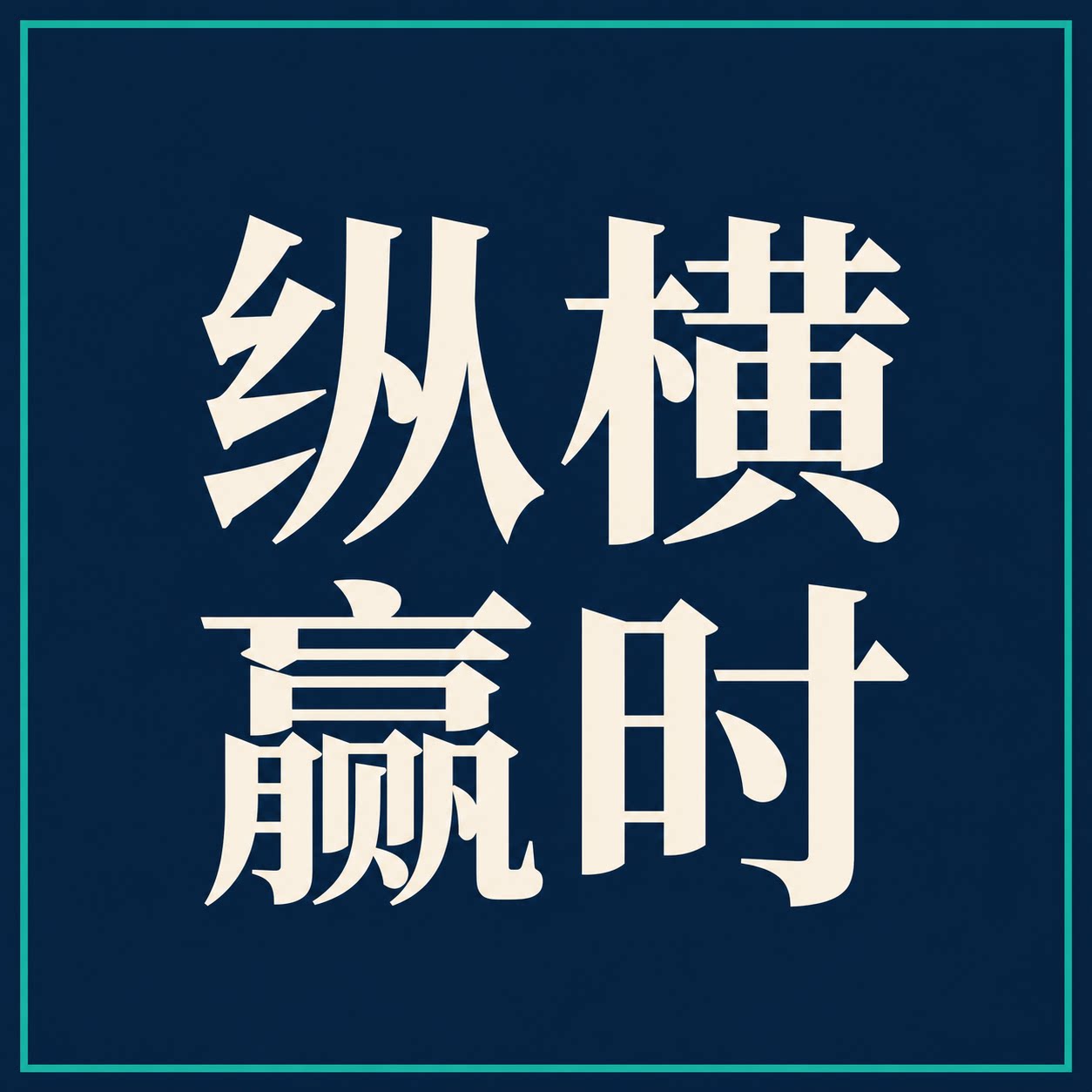 纵横赢时企业店