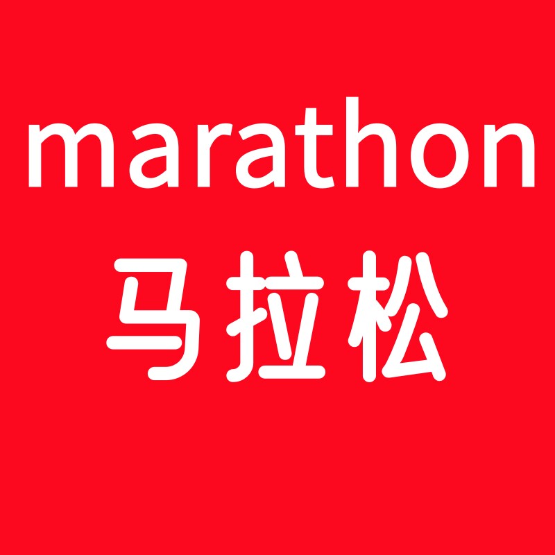 马拉松跑步装备