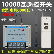 10KW high power wireless remote control switch remote pump 220V380V intelligent controller power supply 3000 meters
