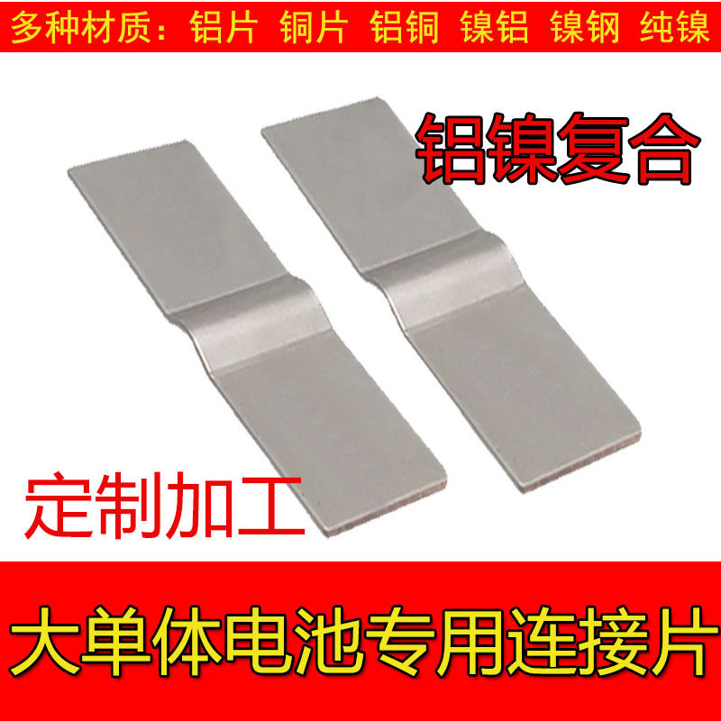 定制大单体铝镍复合片复合带锂电池连接片转镍片凹凸铜排铝排加工