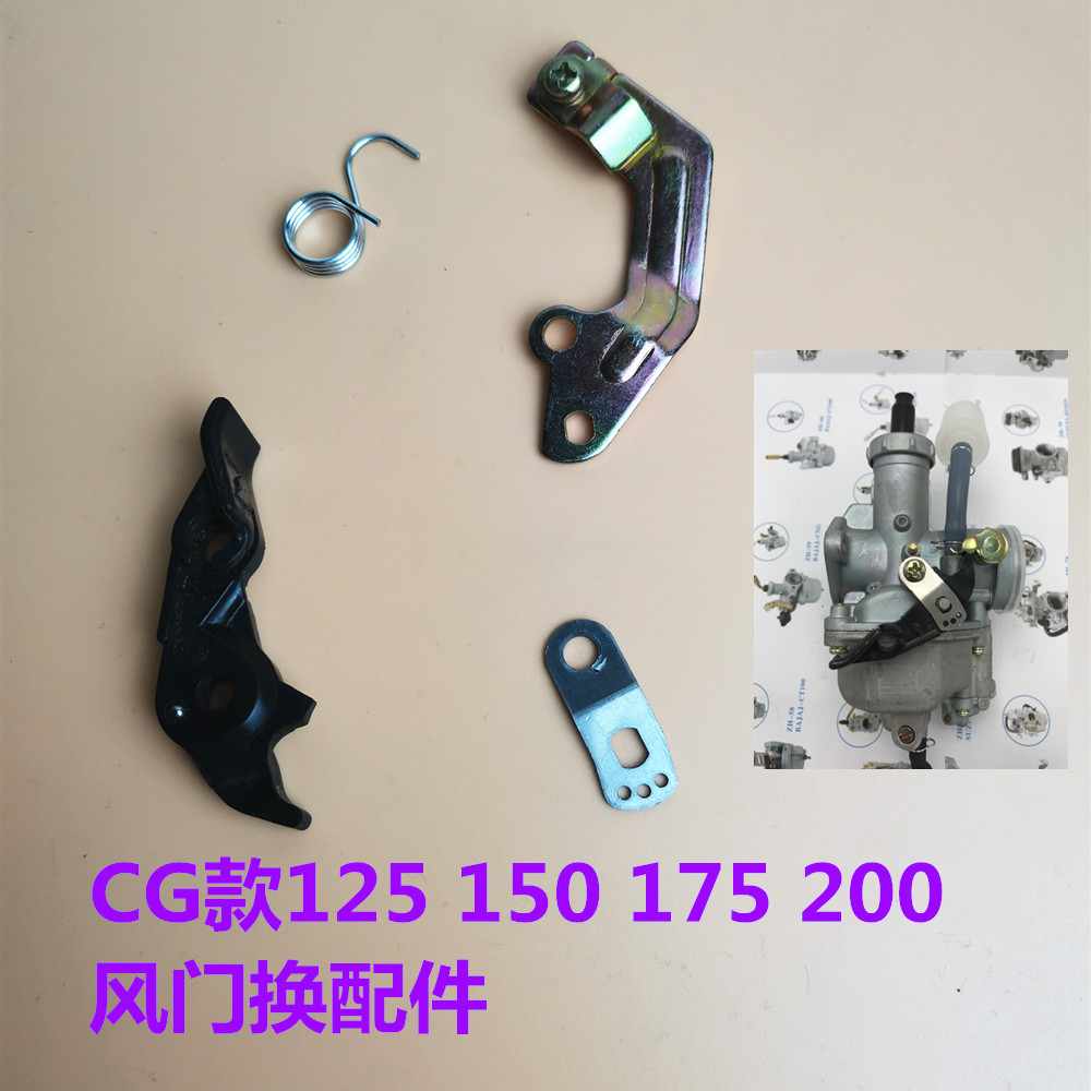 Locomotive carburetor accessories CG125 150 200 PZ26 27 30 manual wire damper accessories general