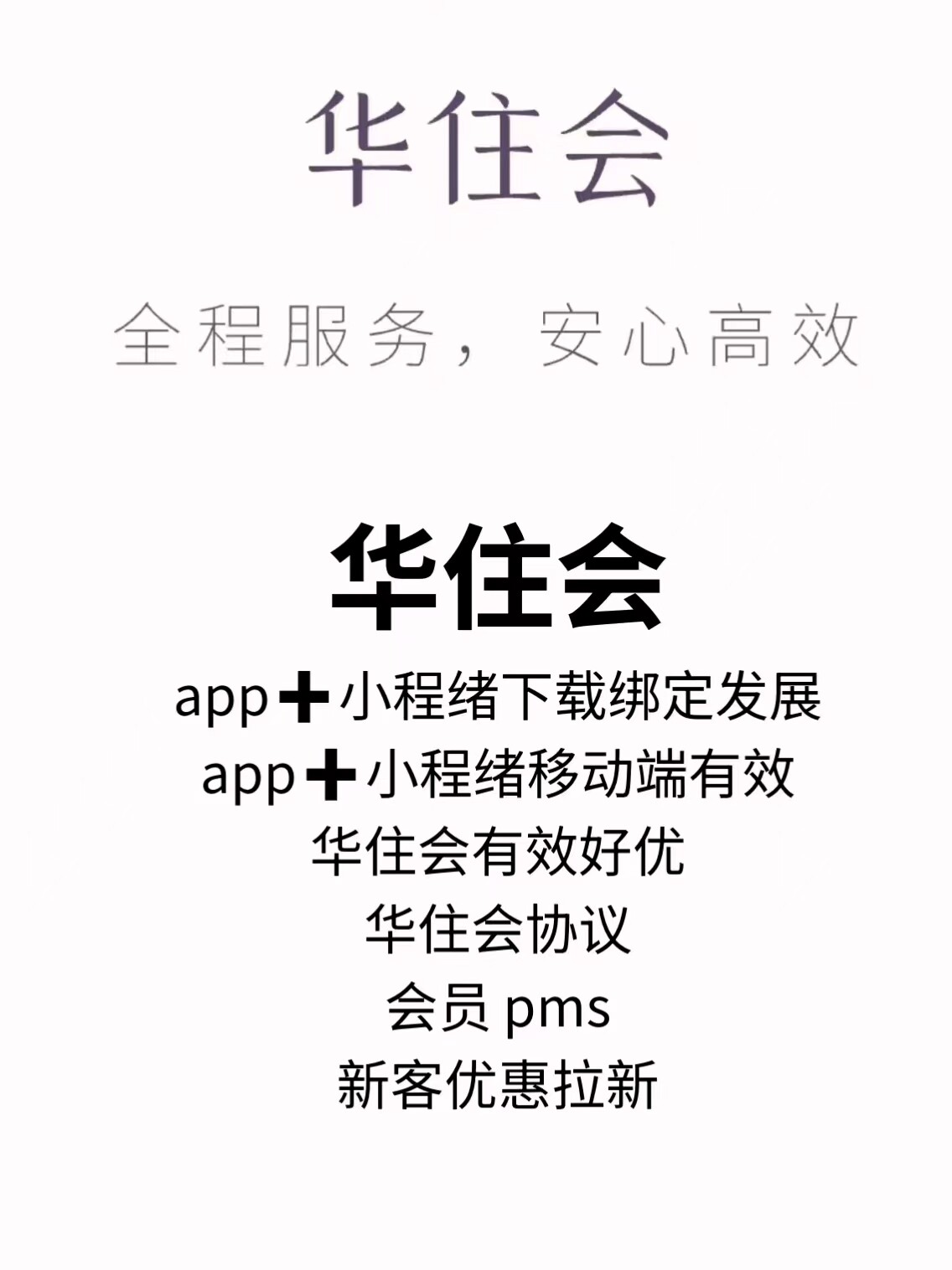 華住クラブのアプリとミニプログラムは、モバイル端末、PMS契約、体験センター、新規顧客獲得を通じて、会員数を効果的に増加させます。