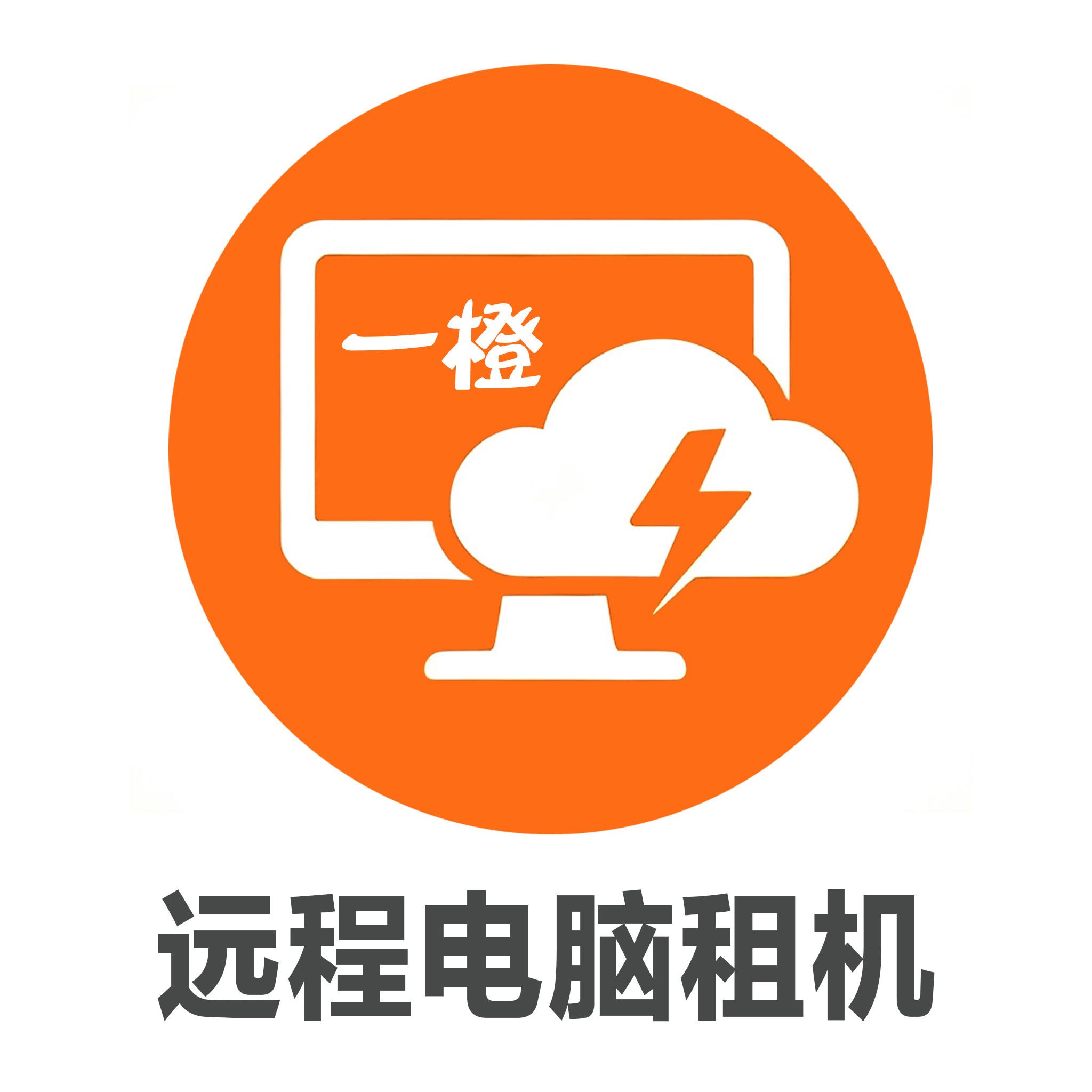 一橙远程电脑租机