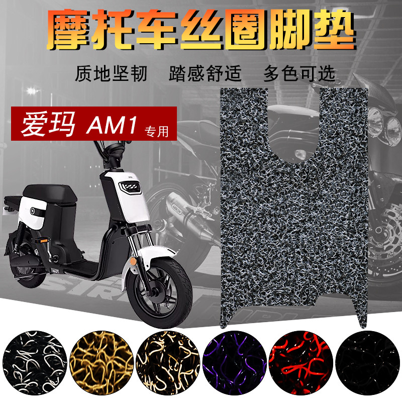 Applicable models Emma electric car foot pad Emma TDT1082Z Foot pad Emma AM1 electric car foot leather