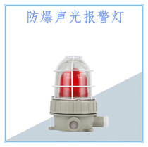 Explosion-proof sound and light alarm BJJ alarm horn alarm light explosion-proof sound and light alarm light