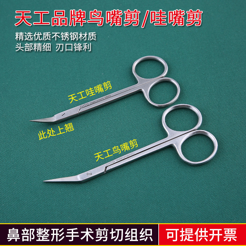 上海天工哇嘴剪鼻中隔45度斜面剪鸟嘴剪鼻部综合 美容整形手术工