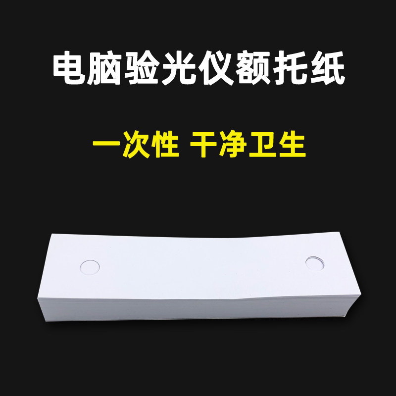 Glasses Instruments Equipment accessories Computer optometry instrument Lower Bite paper Rift Light Sanitary Cushion Paper Forehead Paper