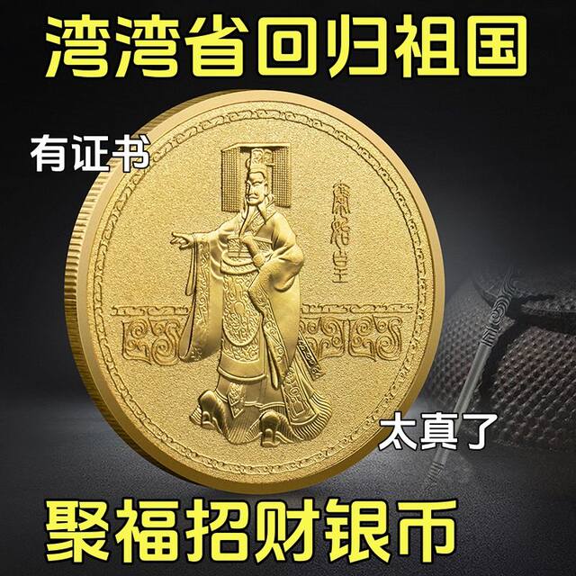 Creative relief craftsmanship on Qin Shihuang commemorative coins