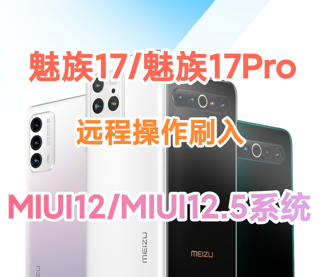 Meizu 17 17 Pro remote brush MIUI system Meizu 17 Meizu 17 Pro remote brush MIUI12 system