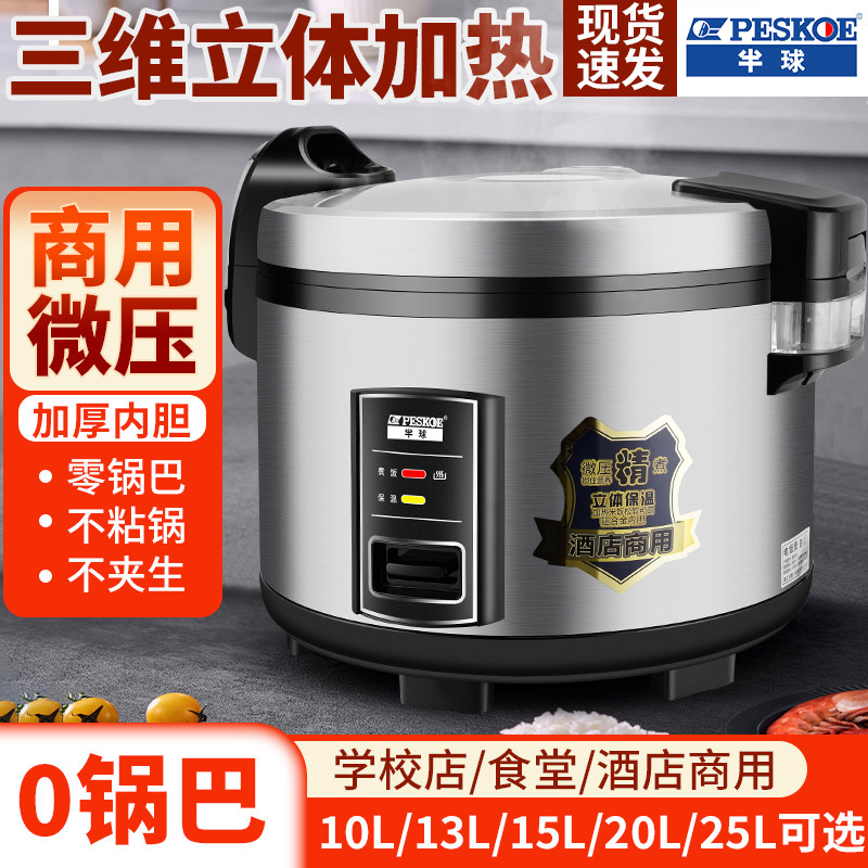 半球型炊飯器、業務用特大容量10L、13L、25L、食堂専用、20～50人用、ホテル・レストラン向け炊飯器