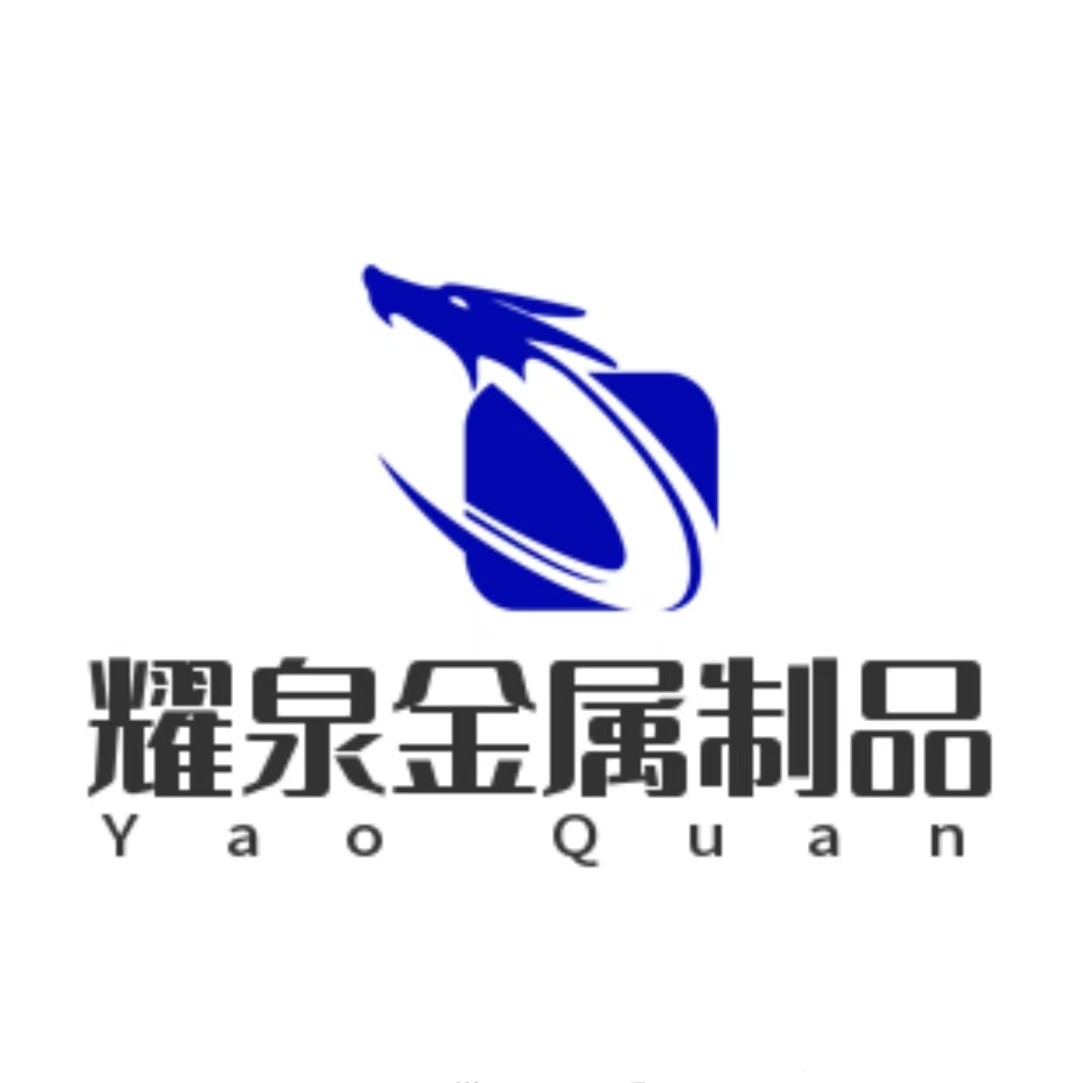 耀泉金属制品厂