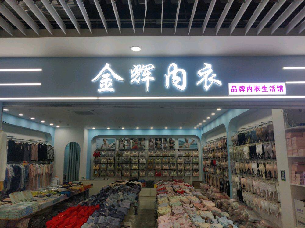 金辉内衣批发
