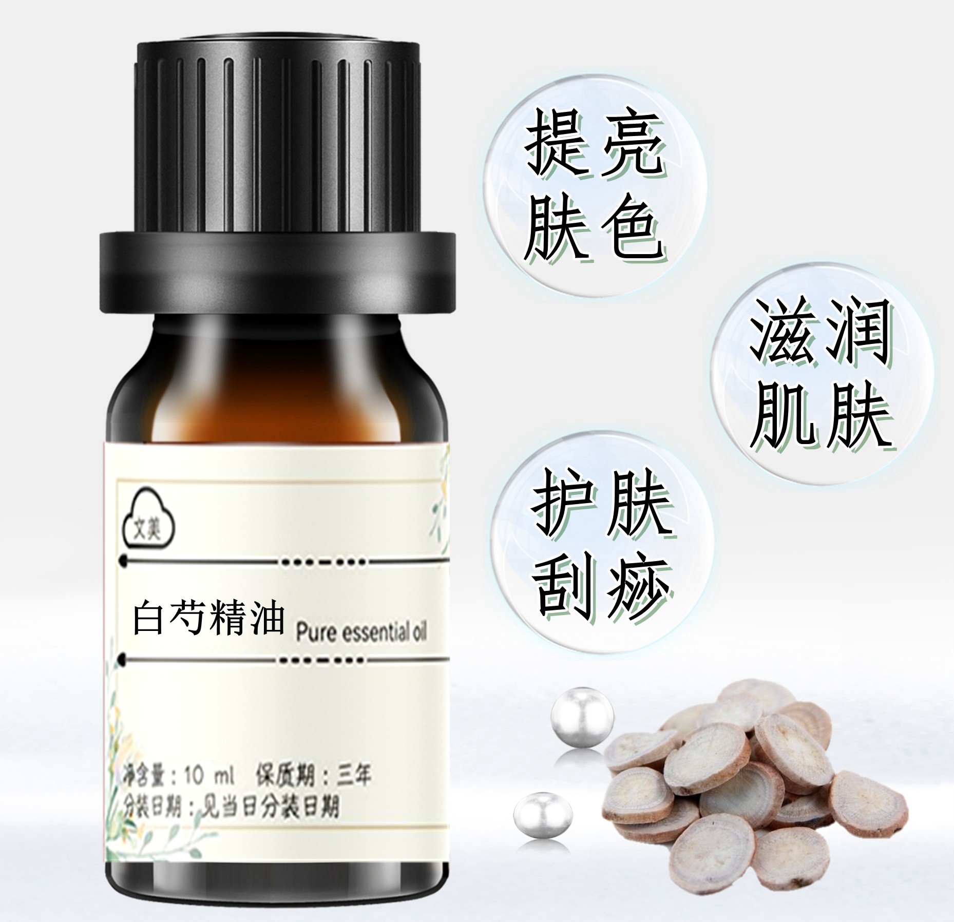 白芍精油10ml 超临界芍药精油赶走黄气湿气身体按摩 提亮肤色单方