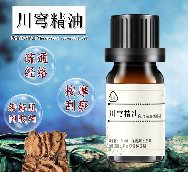 川穹精油10ml 超临界药油缓解酸痛行气发热 按摩刮痧疏通经络肩颈