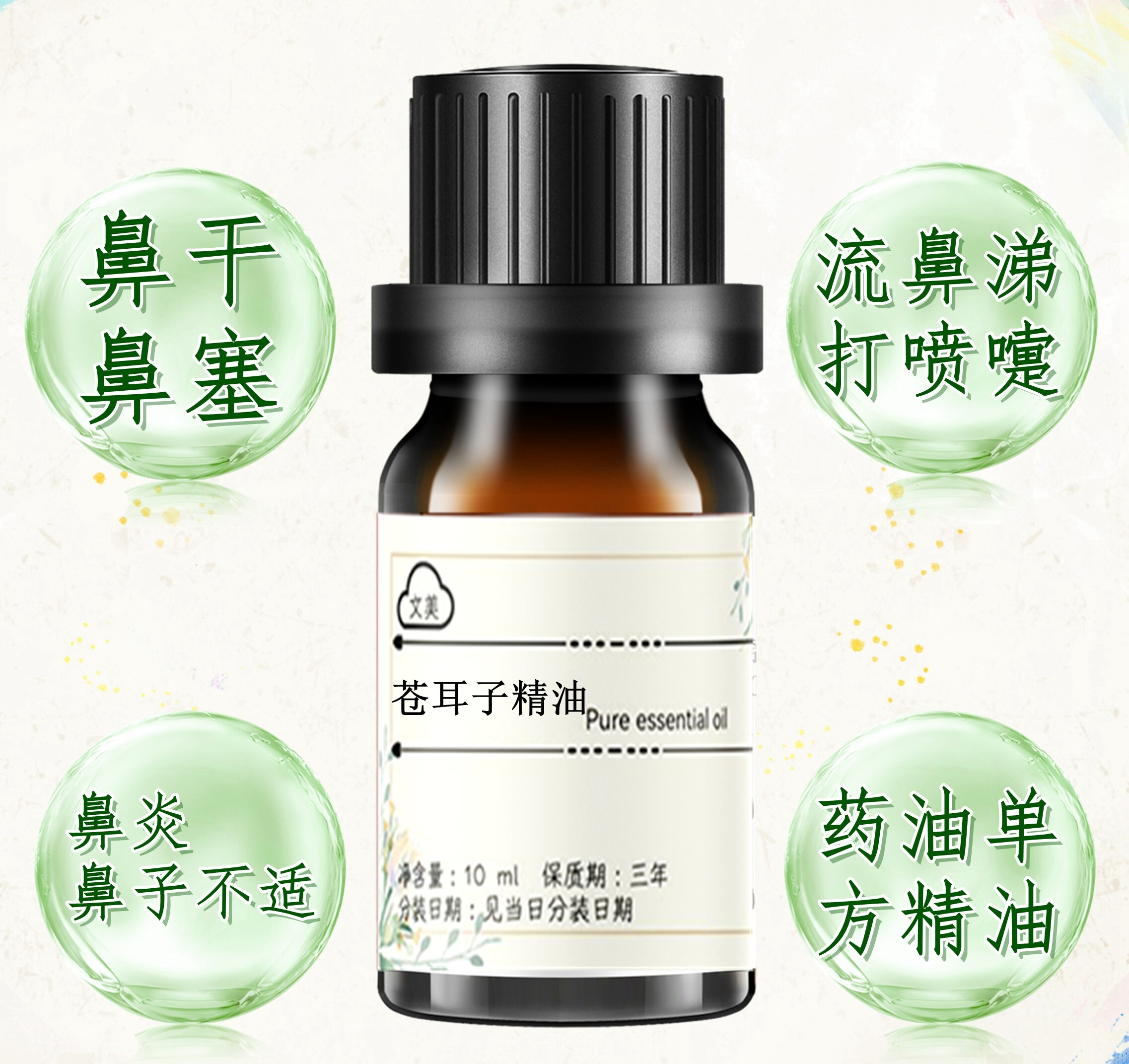 天然苍耳子精油通鼻10ml 鼻子不通气鼻干鼻痒打喷嚏 按摩香薰洗鼻