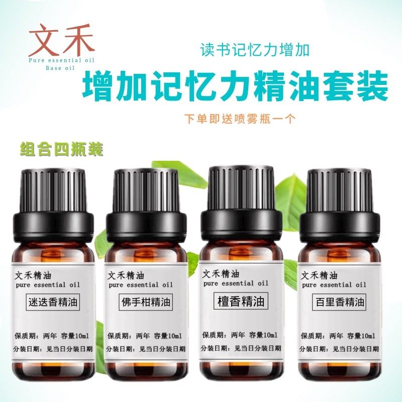 （四瓶装）增加读书记忆力香薰 迷迭香佛手柑檀香百里香单方精油