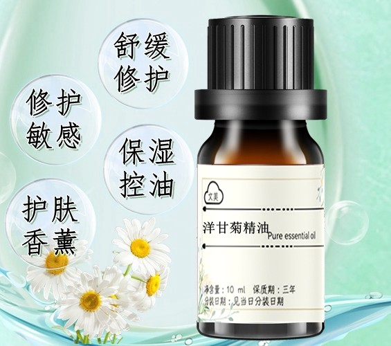 洋甘菊精油 适用敏感肌肤温和舒缓天然植物单方精油香薰护肤 10ml