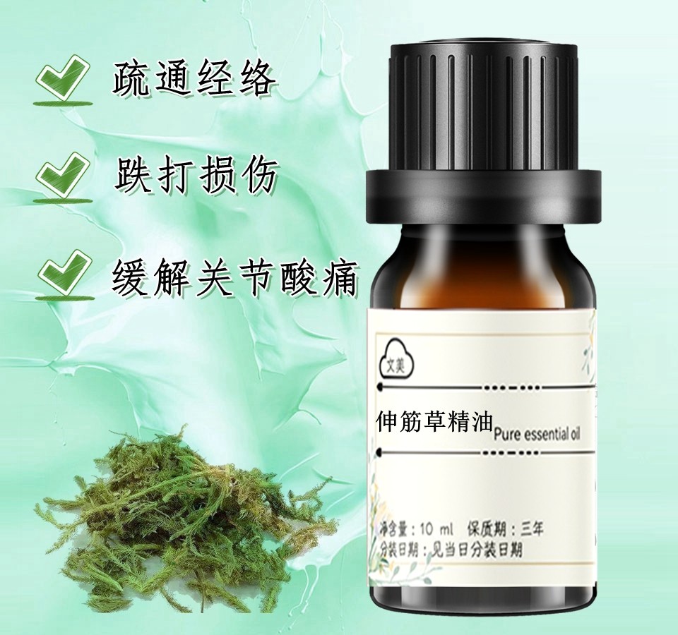 伸筋草精油10ml 单方按摩刮痧疏通经络 全身掌灸肩颈颈椎关节腰腿