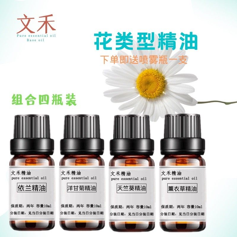 花型类组合装 依兰洋甘菊天竺葵薰衣草单方精油 香薰净化空气