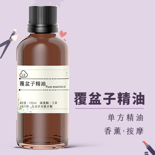 覆盆子精油100ml 单方精油 修护肌肤 涂抹黑眼圈 滋润