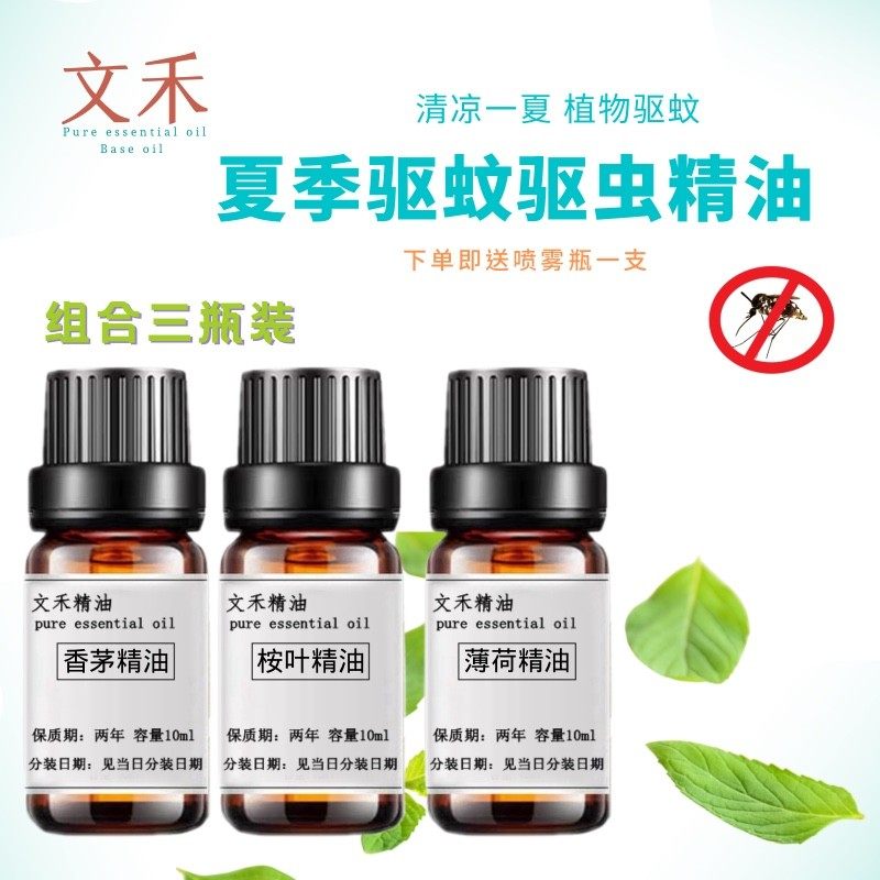 （三瓶装）夏季驱蚊驱虫精油 香茅桉叶薄荷精油各10ml 净化空气