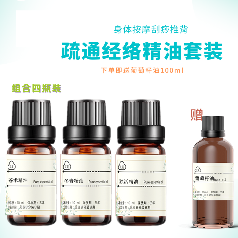 （四瓶装）全身按摩疏通经络 缓解肌肉疼痛 苍术冬青独活单方精油