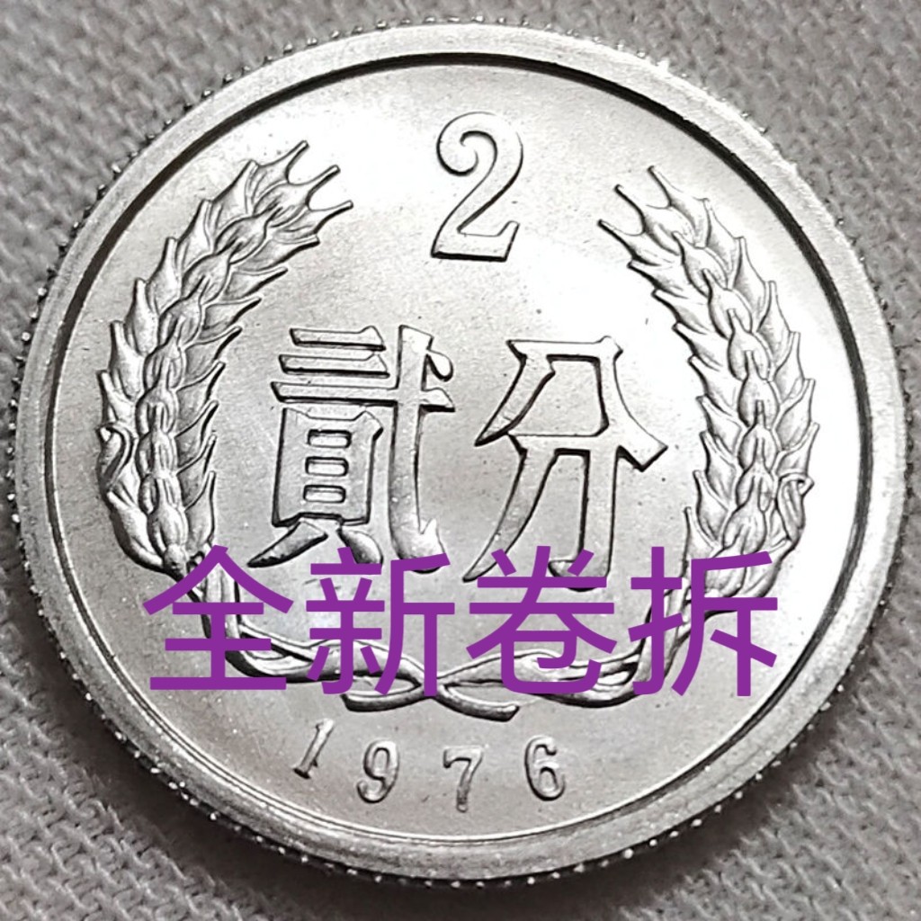 1976年2分硬币：收藏界的神秘宝藏，你还在犹豫什么？-第二套人民币-淘宝百科网