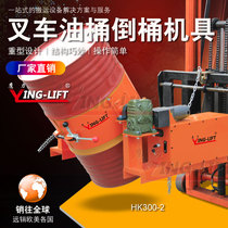 Eagle force HK285HK300 forklift special electric oil drum pouring machine tool oil barrel clamp manual oil drum pouring car
