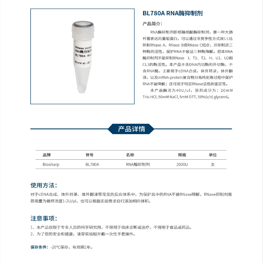 Biosharp BL780A RNA酶抑制剂
