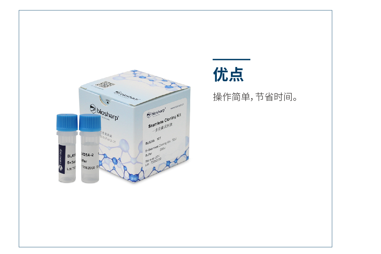 Biosharp BL625A BL625B 一步克隆试剂盒10T 50T